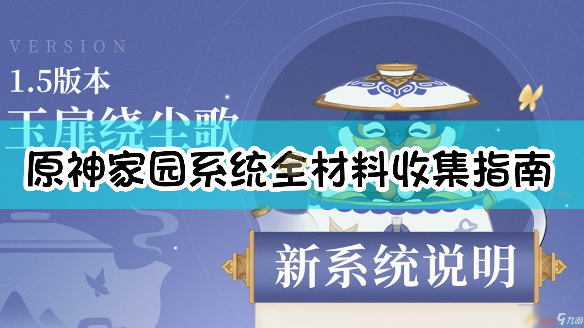 《原神》1.5版本家园系统全材料收集攻略