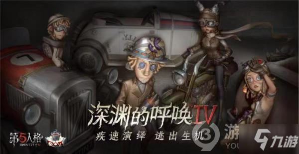 第五人格深渊的呼唤IV全球总决赛介绍