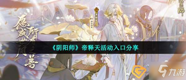 《阴阳师》帝释天活动入口在哪 帝释天活动入口介绍