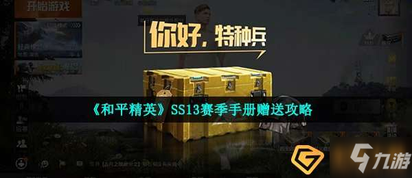 《和平精英》SS13赛季手册赠送图文教程 ss13赛季手册如何赠送