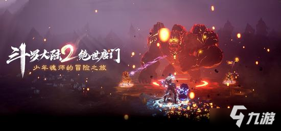 《斗罗大陆2绝世唐门》设计开放式的魂师战斗体系