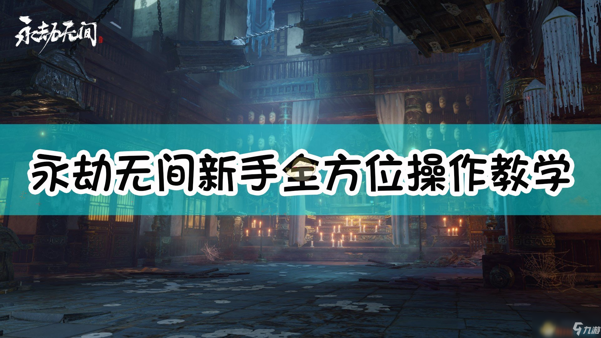 《永劫無間》新手攻略 新手實用技巧分享