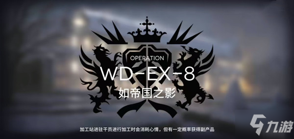 明日方舟wdex8突襲打法技巧教學(xué) wdex8突襲怎么通關(guān)