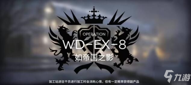 明日方舟wdex8突袭怎么过 WD-EX-8低配图文通关攻略