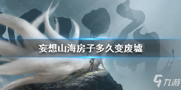 《<a id='link_pop' class='keyword-tag' href='https://www.9game.cn/dhxr/'>妄想山海</a>》房子变废墟的时间