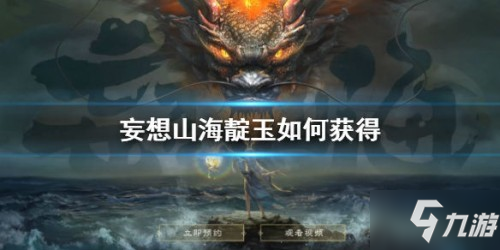 妄想山海靛玉获取攻略分享 靛玉有什么作用