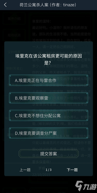 犯罪大师荷兰公寓杀人案答案完整版攻略，荷兰公寓杀人案正确答案一览