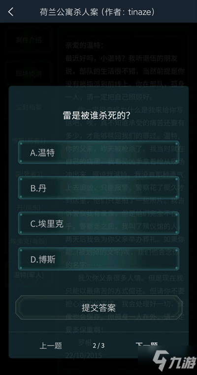 犯罪大师荷兰公寓杀人案答案完整版攻略，荷兰公寓杀人案正确答案一览