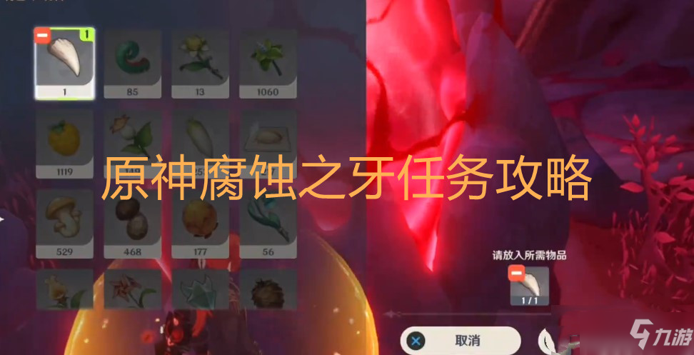 《<a id='link_pop' class='keyword-tag' href='https://www.9game.cn/yuanshen/'>原神</a>》腐蚀之牙任务攻略