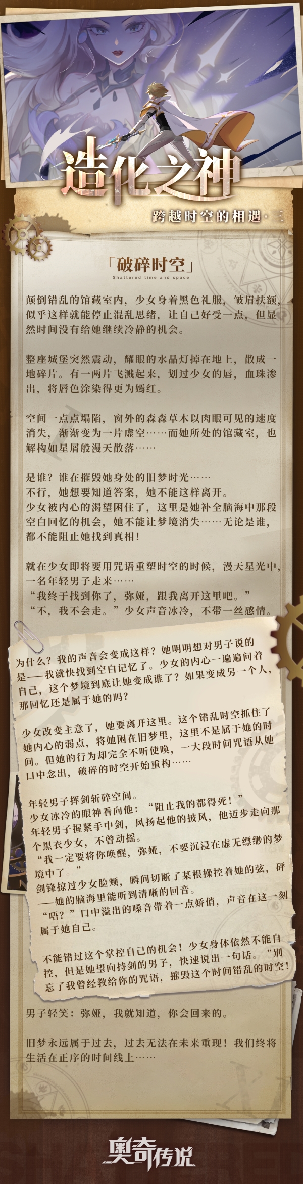 《奥奇传说》造化之神角色传记三·「破碎时空」