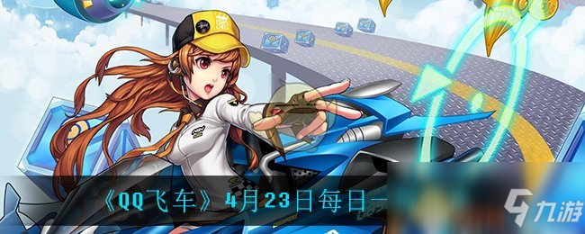 《QQ飛車》4月23日每日一題答案