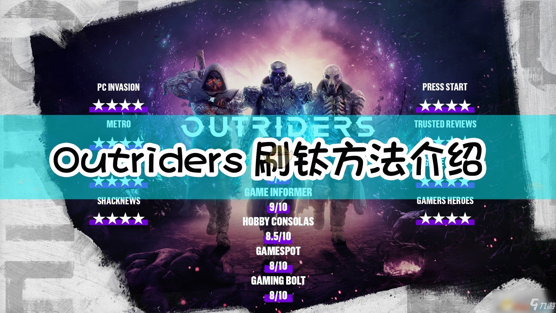 《Outriders》新手入门指南 刷钛技巧分享