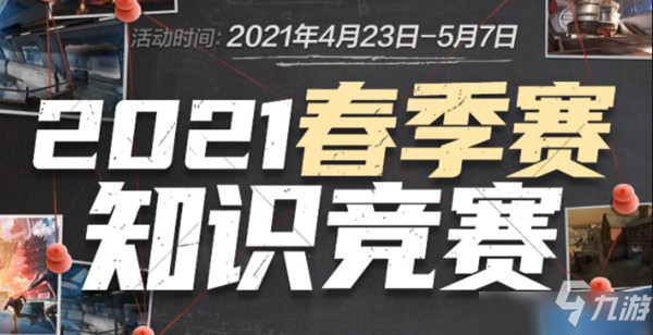 穿越火線2021春季賽知識競賽答案大全 CF春季賽知識競賽題庫與答案匯總分享