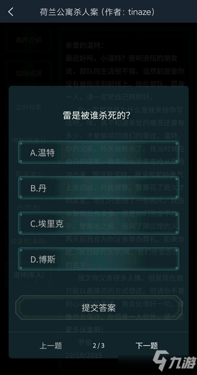 犯罪大師荷蘭公寓殺人案答案大全 4.24疑案追兇荷蘭公寓殺人案答案解析