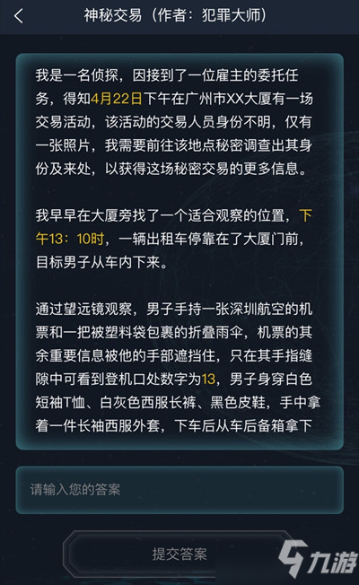 犯罪大師神秘交易答案完整版攻略，4.23偵探委托正確答案解析