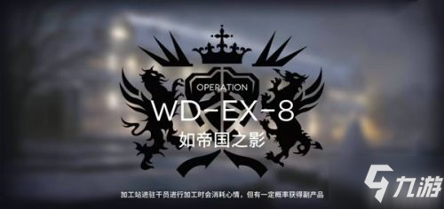 明日方舟wdex8突襲怎么打 wdex8突襲打法技巧分享