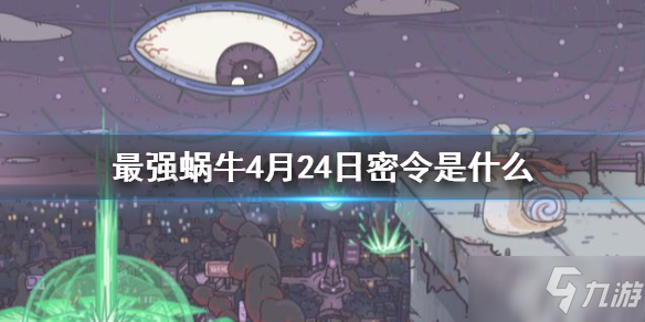 《最强蜗牛》4月24日密令