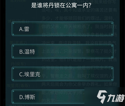 犯罪大師荷蘭公寓殺人案答案分享