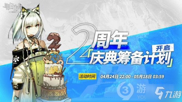 明日方舟2周年庆典筹备计划活动介绍