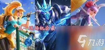 <a id='link_pop' class='keyword-tag' href='https://www.9game.cn/wzry/'>王者荣耀</a>55开黑节哪些皮肤返场?王者荣耀冰封战神返场最新消息