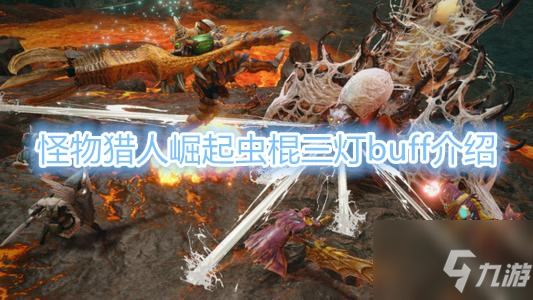 《怪物獵人崛起》蟲(chóng)棍三燈buff怎么樣 蟲(chóng)棍三燈buff效果一覽