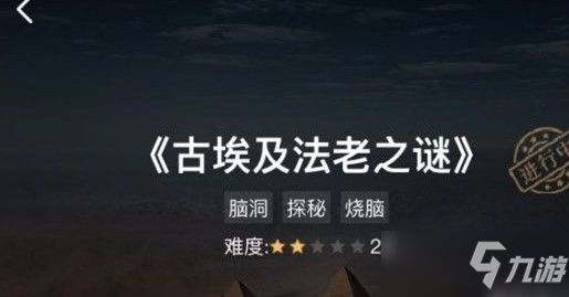 犯罪大师古埃及法老之谜答案一览：古埃及法老之谜答案解析