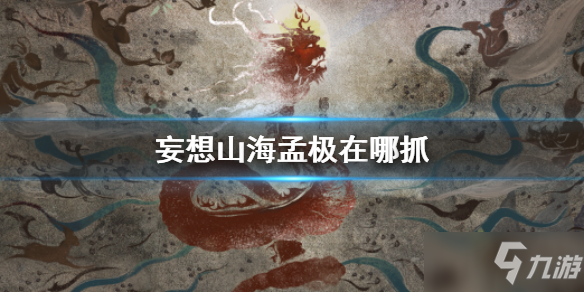 《<a id='link_pop' class='keyword-tag' href='https://www.9game.cn/dhxr/'>妄想山海</a>》孟极位置说明