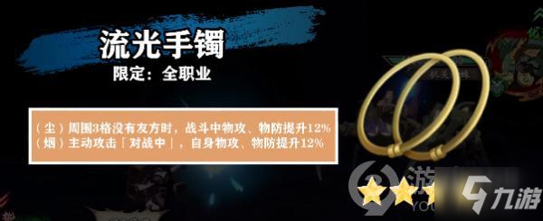 <a id='link_pop' class='keyword-tag' href='https://www.9game.cn/tiandijie/'>天地劫幽城再临</a>流光手镯解析