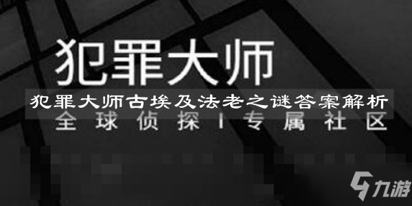 《犯罪大师》古埃及法老之谜答案详解 古埃及法老之谜答案是什么截图