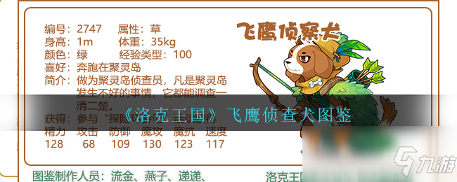 《洛克王國》飛鷹偵查犬圖鑒