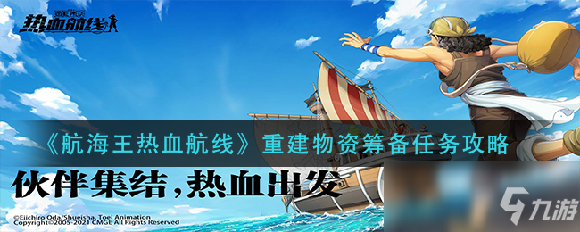 《航海王熱血航線》重建物資籌備任務(wù)攻略