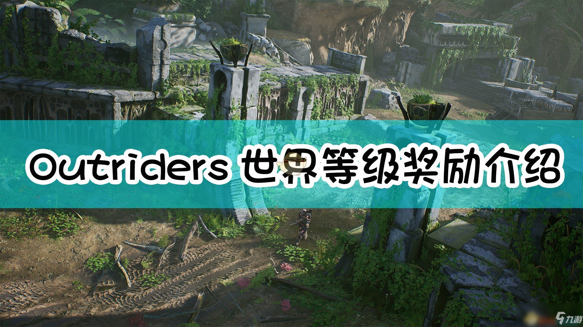 《Outriders》世界等級有什么用 世界等級作用效果一覽