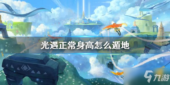 《<a id='link_pop' class='keyword-tag' href='https://www.9game.cn/skygy/'>光遇</a>》正常身高遁地玩法