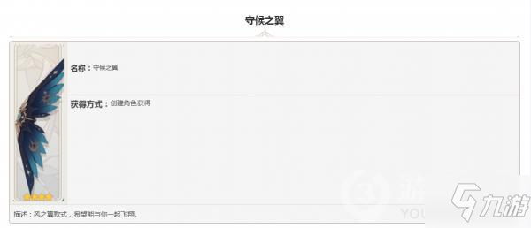 原神風(fēng)之翼守候之翼圖鑒大全