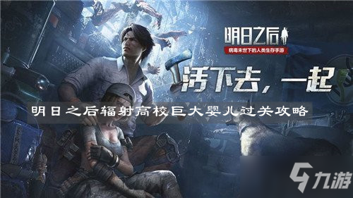 《<a id='link_pop' class='keyword-tag' href='https://www.9game.cn/dhsurvive/'>明日之后</a>》辐射高校巨大婴儿过关攻略