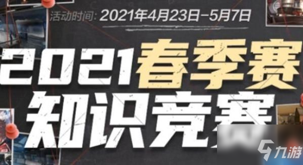 cf手游2021春賽季知識競賽題目答案匯總一覽 春賽季知識競賽題目答案是什么