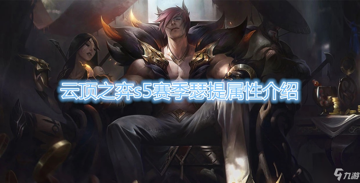 《云顶之弈》S5赛季瑟提属性介绍