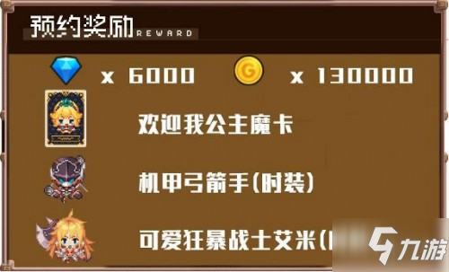 坎公骑冠剑预约奖励分享 预约奖励怎么获得