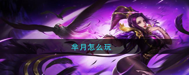 <a id='link_pop' class='keyword-tag' href='https://www.9game.cn/wzry/'>王者荣耀</a>芈月玩法思路