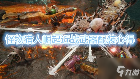 《怪物獵人崛起》近戰(zhàn)武器配裝教程