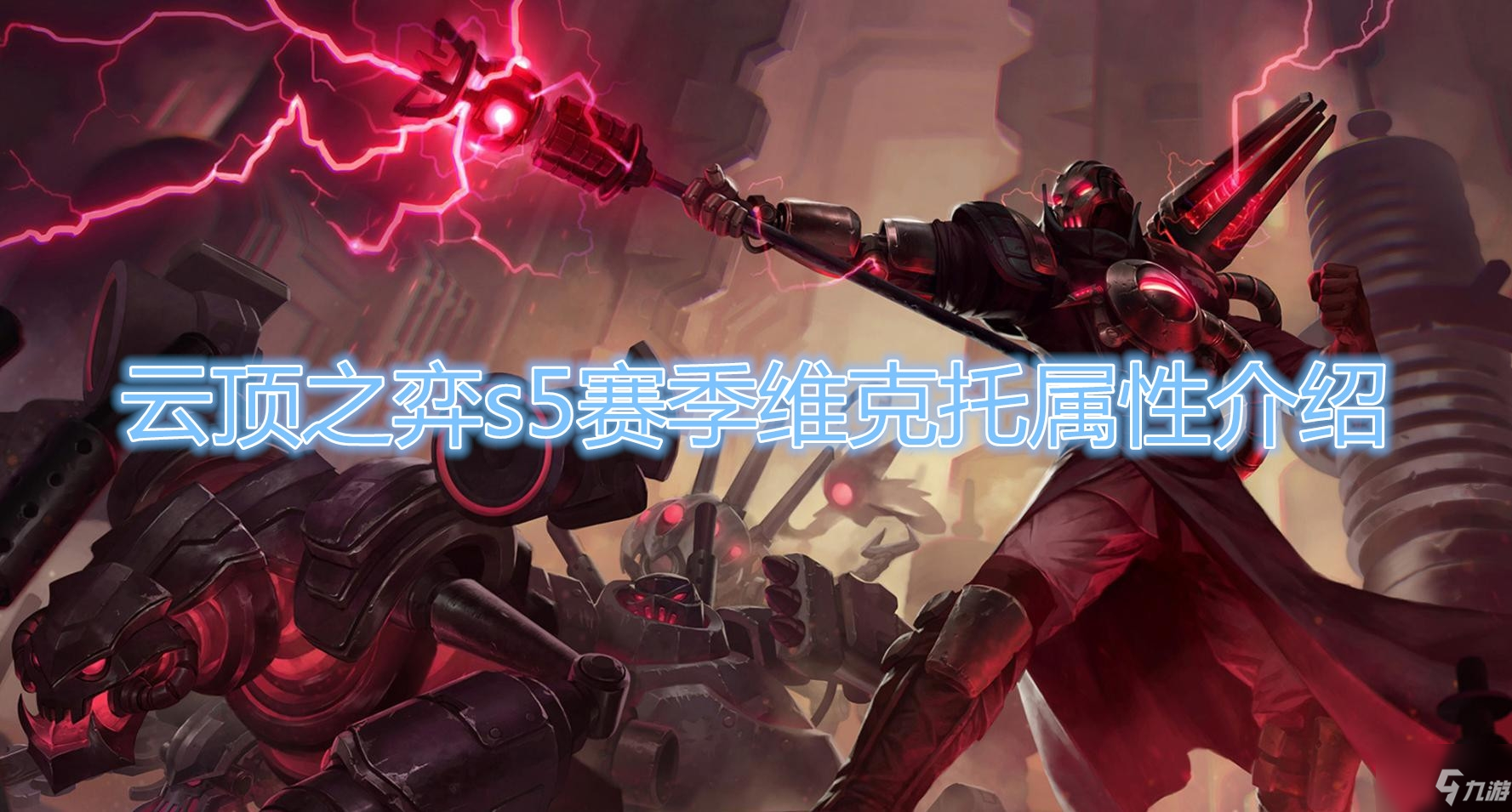 《云顶之弈》S5赛季维克托属性介绍