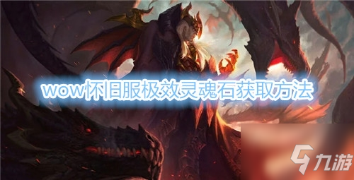 《魔獸世界》極效靈魂石怎么獲得