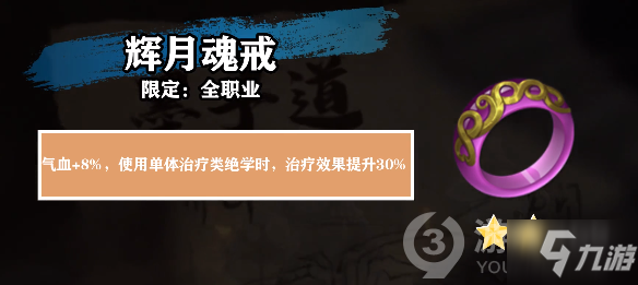 <a id='link_pop' class='keyword-tag' href='https://www.9game.cn/tiandijie/'>天地劫幽城再临</a>辉月魂戒解析