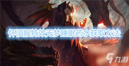 《魔兽世界》特效无梦睡眠药水怎么获得