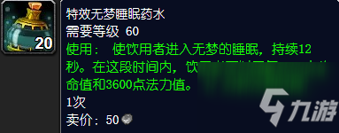 《魔兽世界》特效无梦睡眠药水怎么获得
