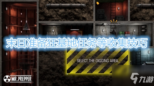 《末日准备狂》矿井第四层钥匙怎么收集 矿井第四层钥匙收集教程
