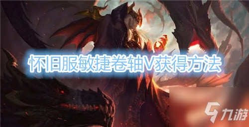 《魔獸世界》懷舊服敏捷卷軸V怎么獲得