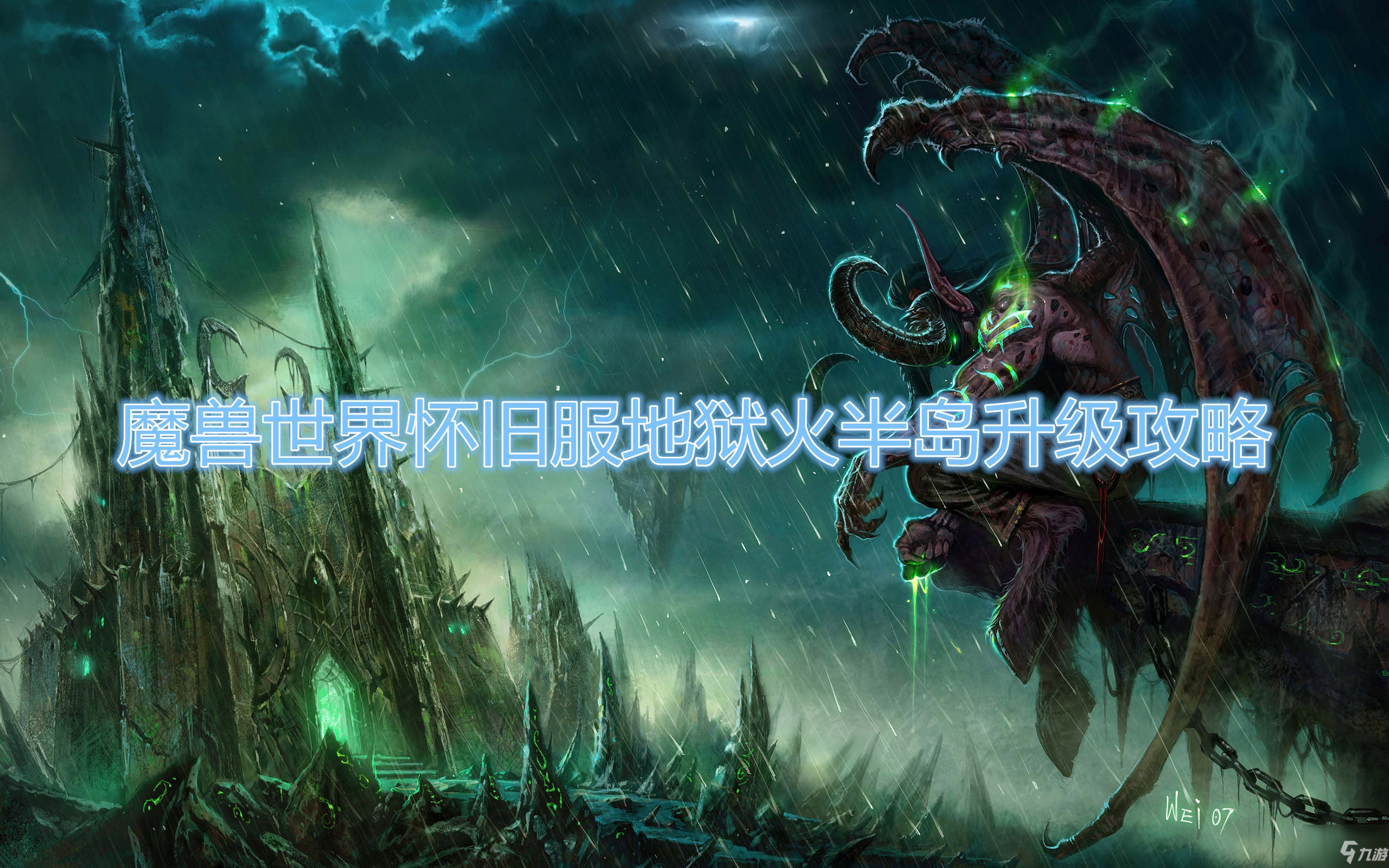 《<a id='link_pop' class='keyword-tag' href='https://www.9game.cn/mssjhjf/'>魔兽世界怀旧服</a>》地狱火半岛怎么升级