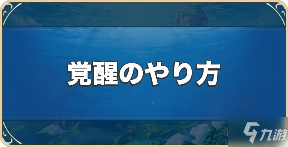 伊甸園的驕傲角色如何覺(jué)醒 覺(jué)醒的方法和好處推薦