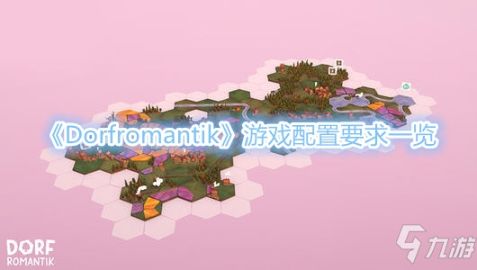 《Dorfromantik》配置要求一覽